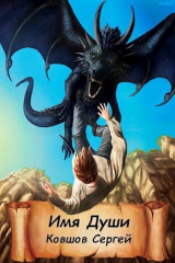 скачать книгу Имя души (СИ) автора Сергей Ковшов