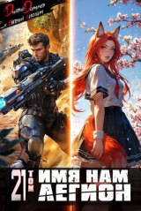 скачать книгу Имя нам Легион. Том 21 (СИ) автора Евгений Лисицин