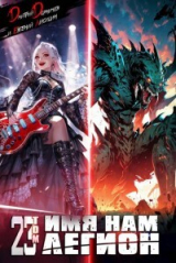 скачать книгу Имя нам Легион. Том 23 (СИ) автора Евгений Лисицин