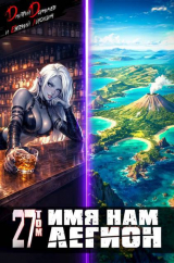 скачать книгу Имя нам Легион. Том 27 (СИ) автора Евгений Лисицин