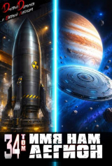 скачать книгу Имя нам Легион. Том 34 (СИ) автора Дмитрий Дорничев