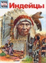 скачать книгу Индейцы автора Зигне Зайлер