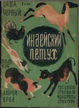 скачать книгу Индейский петух автора Саша Черный