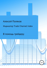 скачать книгу Индикатор Trade Channel Index автора Алексей Поляков