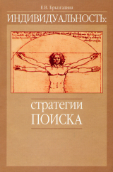 скачать книгу Индивидуальность: стратегии поиска автора Елена Брызгалина