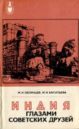 скачать книгу Индия глазами советских друзей автора Михаил Облянцев