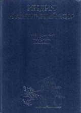 скачать книгу Индия и античный мир автора Григорий Бонгард-Левин