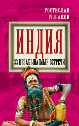 скачать книгу Индия. 33 незабываемые встречи автора Ростислав Рыбаков