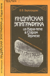 скачать книгу Индийская эпиграфика из Кара-тепе в Старом Термезе автора Виктория Вертоградова