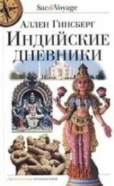 скачать книгу Индийские дневники автора Аллен Гинзберг
