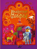 скачать книгу Индийские мифы для детей автора (Фольклор) Народное творчество