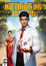 скачать книгу Индийский лекарь. Том 3 (СИ) автора Алексей Аржанов