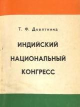 скачать книгу Индийский национальный конгресс (1947-1964) автора Тамара Девяткина
