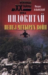скачать книгу Индокитай: Пепел четырех войн (1939-1979 гг.) автора Михаил Ильинский
