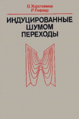 скачать книгу Индуцированные шумом переходы автора Р. Лефевр