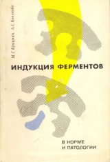скачать книгу Индукция ферментов в норме и патологии автора Анна Коникова