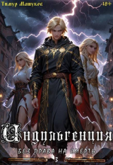 скачать книгу Индульгенция 3. Без права на смерть (СИ) автора Тимур Машуков