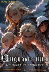 скачать книгу Индульгенция 4. Без права на сомнения (СИ) автора Тимур Машуков