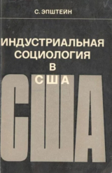скачать книгу Индустриальная социология в США автора Самуил Эпштейн
