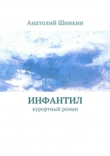 скачать книгу Инфантил автора Анатолий Шинкин