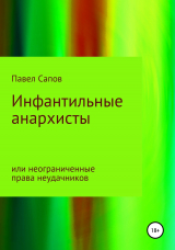 скачать книгу Инфантильные анархисты или неограниченные права неудачников автора Павел Сапов