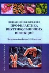 скачать книгу Инфекционные болезни и профилактика внутрибольничных инфекций автора Владимир Цыркунов