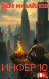 скачать книгу Инфер 10 (СИ) автора Руслан Михайлов