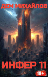 скачать книгу Инфер 11 (СИ) автора Руслан Михайлов