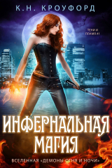 скачать книгу Инфернальная магия (ЛП) автора К. Кроуфорд