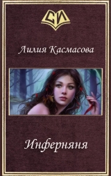 скачать книгу Инферняня (СИ) автора Лилия Касмасова