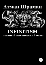 скачать книгу Infinitism. Главный мистический опыт автора Атман Шраман