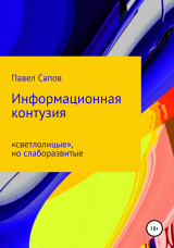 скачать книгу Информационная контузия: «светлолицые», но слаборазвитые автора Павел Сапов