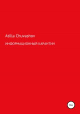 скачать книгу Информационный карантин автора Atilla Chuvashov
