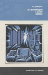 скачать книгу Информация и сети связи автора Григорий Давыдов