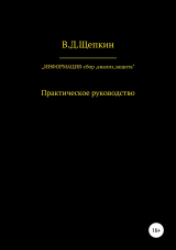 скачать книгу Информация: сбор, защита, анализ… автора В.Д.Щепкин