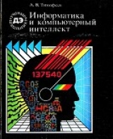 скачать книгу Информатика и компьютерный интеллект автора Адиль Тимофеев