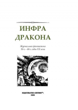 скачать книгу Инфра Дракона автора авторов Коллектив