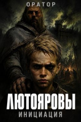 скачать книгу Инициация (СИ) автора Оратор