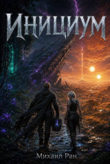 скачать книгу Инициум. Том II (СИ) автора Михаил Ран