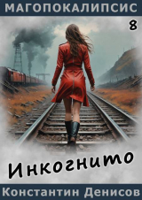 скачать книгу Инкогнито (СИ) автора Константин Денисов