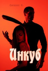 скачать книгу Инкуб (СИ) автора Катерина Снежная