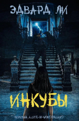 скачать книгу Инкубы (ЛП) автора Эдвард Ли