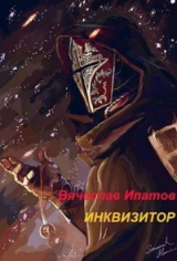 скачать книгу Инквизитор (СИ) автора Вячеслав Ипатов