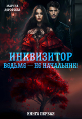 скачать книгу Инквизитор ведьме — не начальник! (СИ) автора Дорофеева Марина