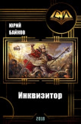 скачать книгу Инквизитор. Книга Первая (СИ) автора Юрий Байков