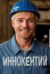 скачать книгу Иннокентий (СИ) автора Ал Коруд