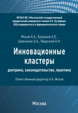 скачать книгу Инновационные кластеры: доктрина, законодательство, практика автора Александр Мохов