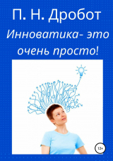 скачать книгу Инноватика – это очень просто! автора Павел Дробот