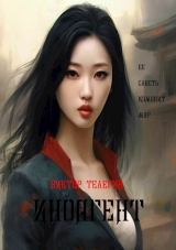 скачать книгу Иноагент (СИ) автора Виктор Телегин