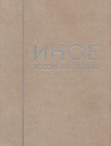 скачать книгу Иное. Том 1. Россия как предмет автора Сергей Чернышев